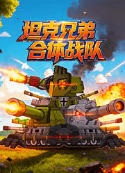 坦克兄弟合体战队