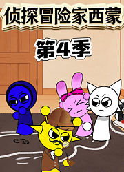侦探冒险家西蒙第4季
