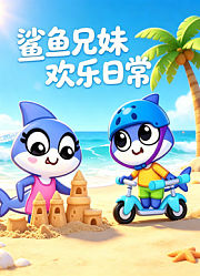 鲨鱼兄妹欢乐日常