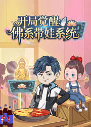 开局觉醒：佛系带娃系统