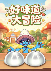 好味道大冒险