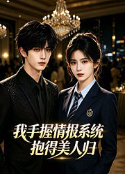 我手握情报系统，抱得美人归