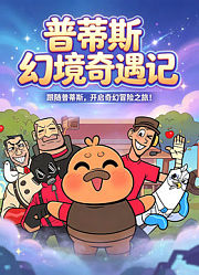 普蒂斯幻境奇遇记