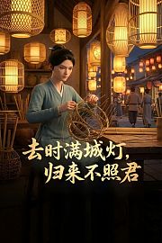 去时满城灯，归来不照君