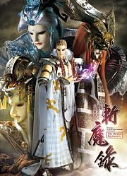 霹雳天命之仙魔鏖锋II斩魔录下闽南语