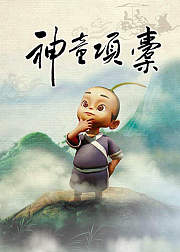 神童项橐