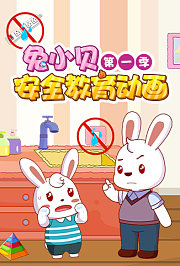 兔小贝安全教育动画第1季
