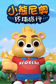 小熊尼奥之环球旅行