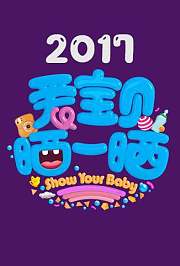 爱宝贝晒一晒2017