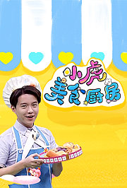 小虎美食厨房