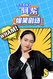 小志家族之阿紫爆笑剧场