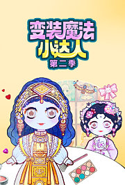 变装魔法小达人第2季