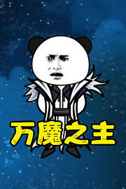 万魔之主