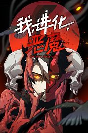 我，进化，恶魔