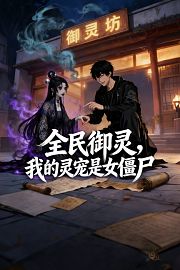 全民御灵，我的灵宠是女僵尸