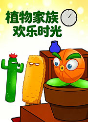 植物家族欢乐时光