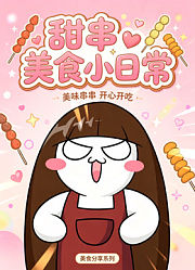 甜串美食小日常