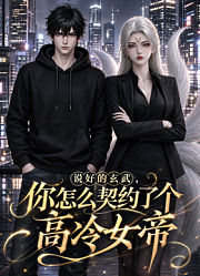 说好的玄武，你怎么契约了个高冷女帝