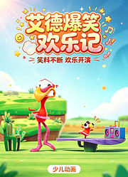 艾德爆笑欢乐记