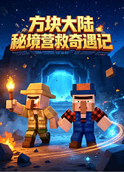 方块大陆秘境营救奇遇记