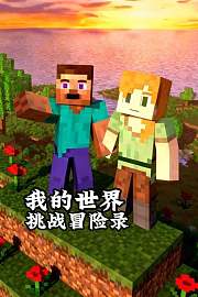 我的世界挑战冒险录