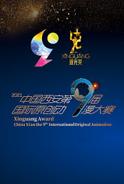 2021新光奖·中国西安第九届国际原创动漫大赛