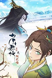 少年歌行番外篇之桃花烙