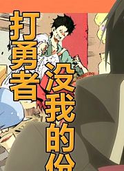 萌王准备打勇者，迪亚波罗等干部被禁止参战，小老弟或成最大赢家