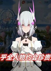 【战双】约会大作战几乎全人物珍贵录像