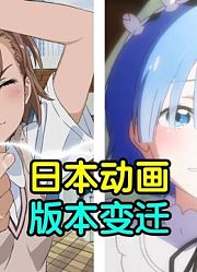 动画也有版本更新！为您细品这十年来日本动画的版本改动和变迁