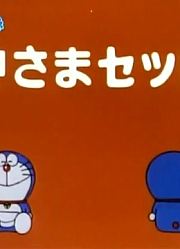 哆啦A梦第2季我是神仙-下精简版