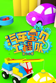 汽车宝贝工程队第十二季