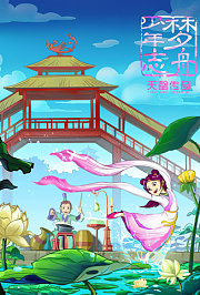 梦舟少年志之天罄传奇