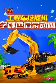 工程车挖掘机学颜色启蒙动画
