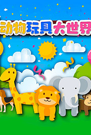 动物玩具大世界