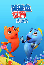 跳跳鱼世界第4季