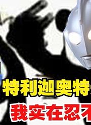 特利迦奥特曼，每天都叫斯麦鲁，高斯实在是忍不住了
