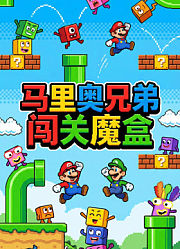 马里奥兄弟闯关魔盒