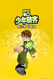 少年骇客第3季中配版