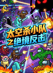 太空杀小队之绝境反击