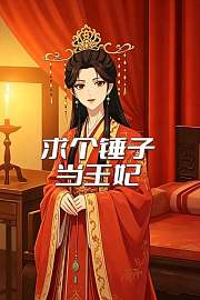 求个锤子当王妃