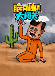 脑洞谜题大闯关