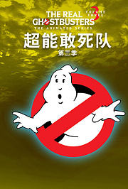 超能敢死队第3季
