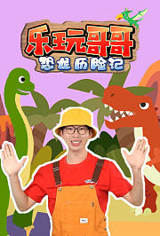 乐玩哥哥恐龙历险记