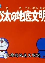 哆啦A梦第2季大雄的地底文明说-下精简版