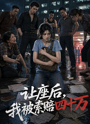 让座后，我被索赔四十万