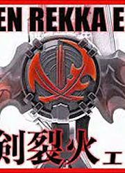 【特摄】假面骑士圣刃saber火炎剑烈火重涂装火怨剑烈火
