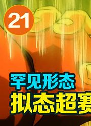 【泡个动漫21】拟态超赛！悟空大战超级那美克星人