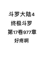 斗罗大陆4：终极斗罗第17卷977章：好疼啊