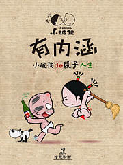 小破孩有内涵